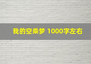 我的空乘梦 1000字左右